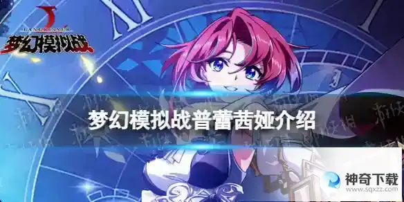 梦幻模拟战普蕾茜娅怎么样 普蕾茜娅详解