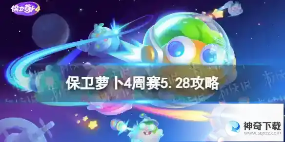 保卫萝卜4周赛5.28攻略 西游周赛5月28日攻略