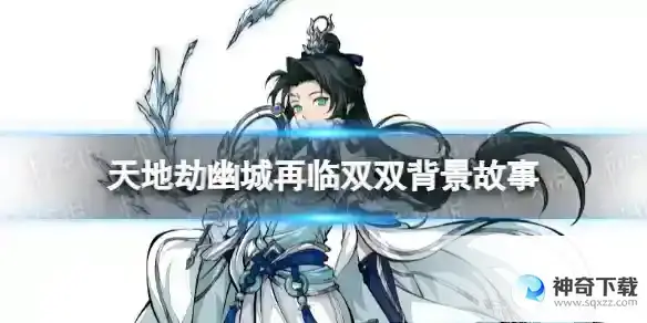天地劫双双是谁 双双背景故事详解