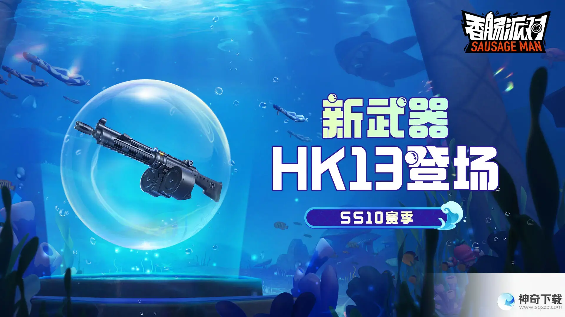 香肠派对SS10爆料 SS10更新有什么