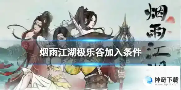 烟雨江湖极乐谷怎么加入 极乐谷加入条件