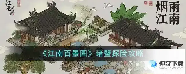 江南百景图 诸暨探险攻略