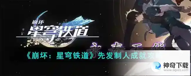 崩坏星穹铁道 先发制人成就攻略