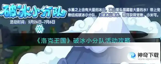 洛克王国 破冰小分队活动攻略