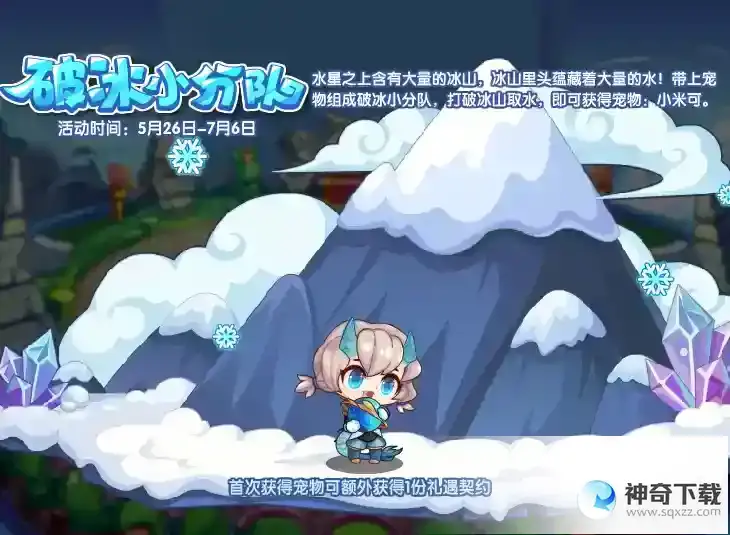 洛克王国 破冰小分队活动攻略