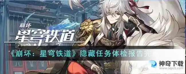 崩坏星穹铁道 隐藏任务体检报告完成攻略