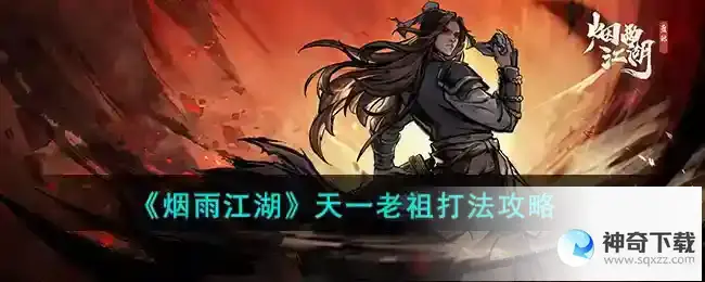 烟雨江湖 天一老祖打法攻略2023