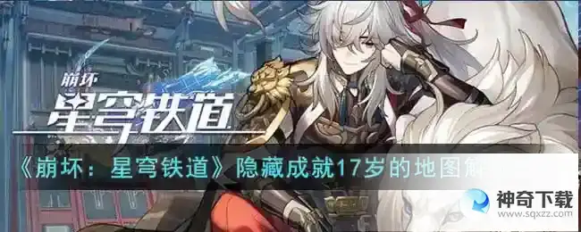 崩坏星穹铁道 隐藏成就17岁的地图解锁方法