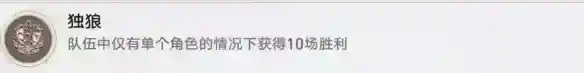 崩坏星穹铁道 独狼成就攻略