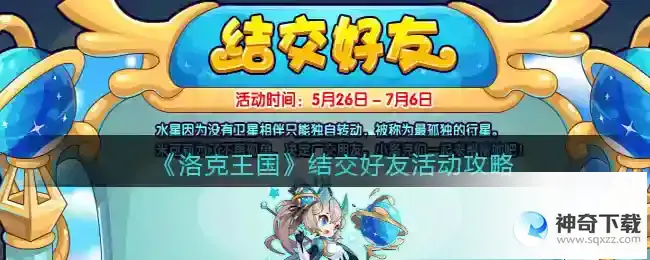 洛克王国 结交好友活动攻略