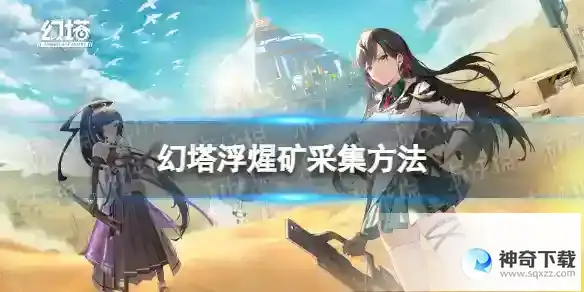 幻塔浮煋矿怎么采集 浮煋矿采集方法