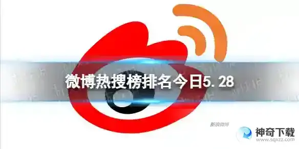 微博热搜榜排名今日5.28 微博热搜榜今日事件5月28日