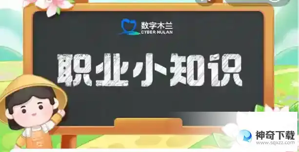 蚂蚁新村今日答案最新2023年  蚂蚁新村职业知识5月29日