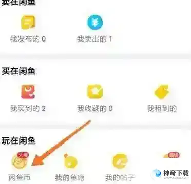 闲鱼如何查看闲鱼币获取情况