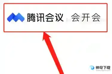 腾讯会议如何免费开启会议字幕