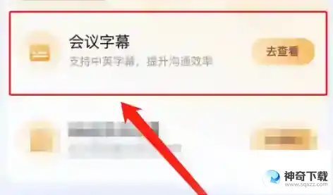 腾讯会议如何免费开启会议字幕