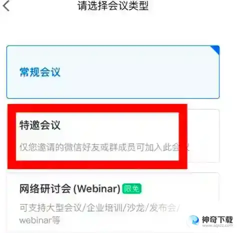 腾讯会议如何预定特邀会议