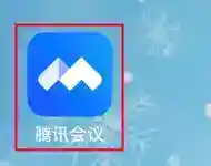 腾讯会议怎样删除预定会议