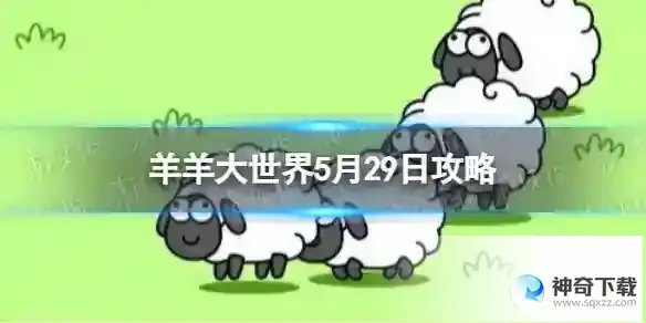 羊了个羊羊羊大世界5.29攻略 5月29日羊羊大世界怎么过
