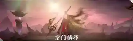 凡人修仙传人界篇修仙宝典宗门玩法介绍之必做宗门活动