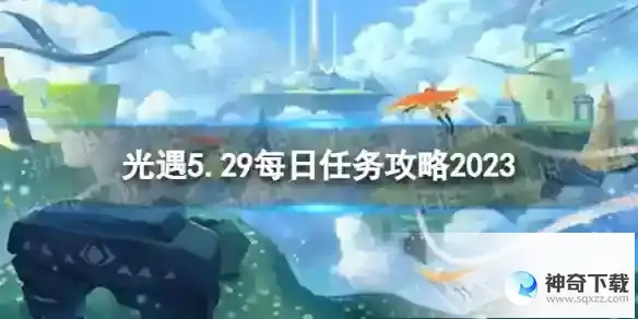光遇5月29日每日任务怎么做 5.29每日任务攻略2023