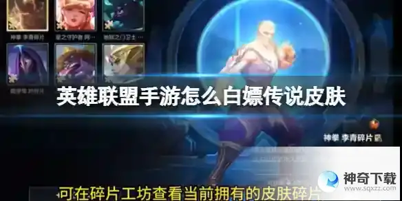 英雄联盟手游怎么白嫖传说皮肤 4.2版本传说皮肤白嫖方法分享