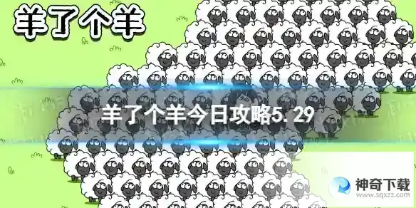 羊了个羊今日攻略5.29 5月29日羊羊大世界和第二关怎么过