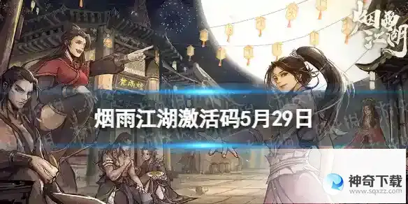 烟雨江湖激活码5月29日 5月29日最新激活码分享