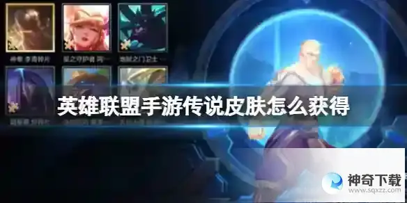英雄联盟手游传说皮肤怎么获得 传说皮肤白嫖方法分享