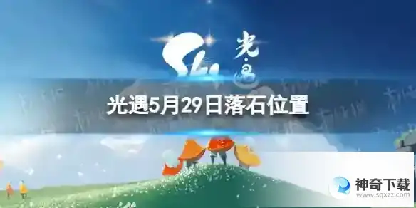 光遇5月29日落石在哪 5.29落石位置2023