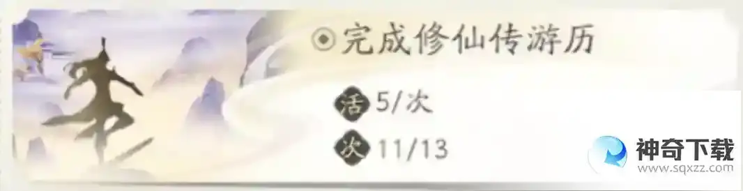 凡人修仙传人界篇修仙宝典如何快速获取首日活跃度？