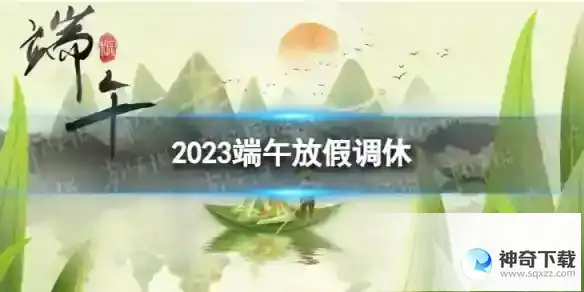 2023端午放假调休 端午放假时间表2023