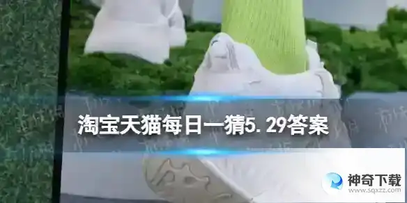 淘宝618答题答案5月29日 穿泡泡鞋感觉可以