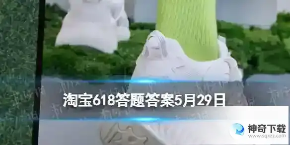 淘宝618答题答案5月29日 穿泡泡鞋感觉可以