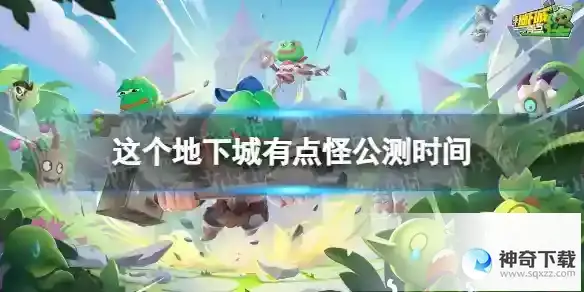 这个地下城有点怪公测时间 什么时候公测