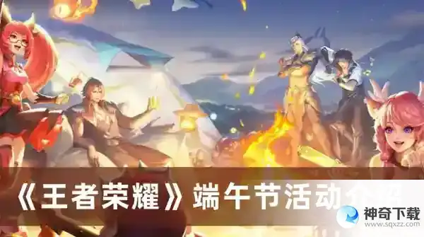 王者荣耀端午节活动介绍