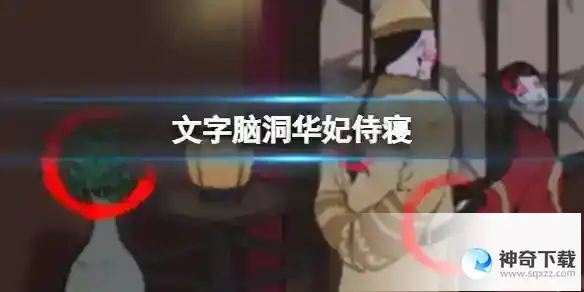 文字脑洞华妃侍寝 华妃侍寝攻略