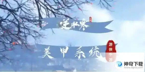 逆水寒手游美甲系统攻略