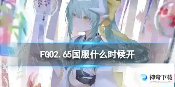FGO2.65国服什么时候开 2.65章主线开启时间