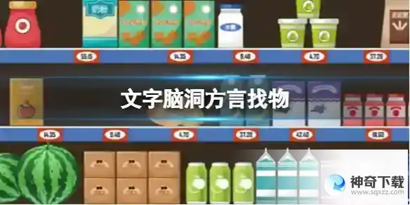 文字脑洞方言找物 找出清单上的物品攻略