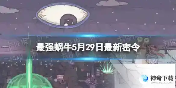 最强蜗牛5月29日最新密令 2023年5月29日最新密令分享