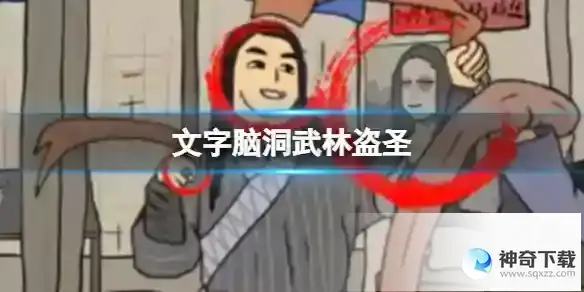 文字脑洞武林盗圣 找出白展堂的犯罪证据攻略