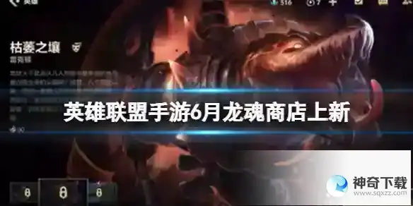 英雄联盟手游6月龙魂商店上新 蔚鳄鱼新皮肤