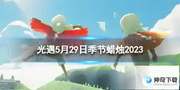 光遇5月29日季节蜡烛在哪 5.29季节蜡烛位置2023