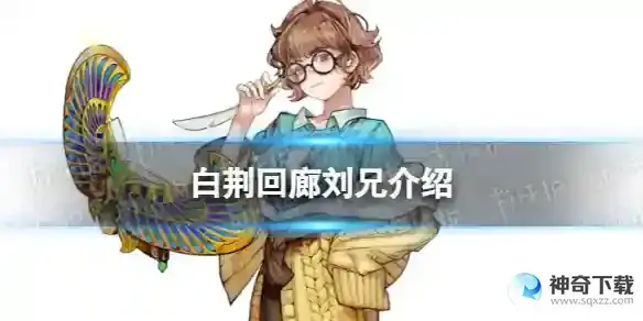 白荆回廊刘兄是谁 刘兄背景故事介绍