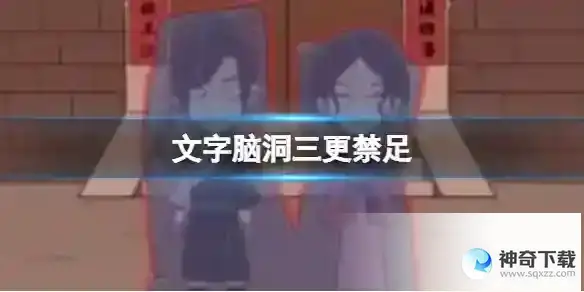 文字脑洞三更禁足 躲避刑捕头攻略