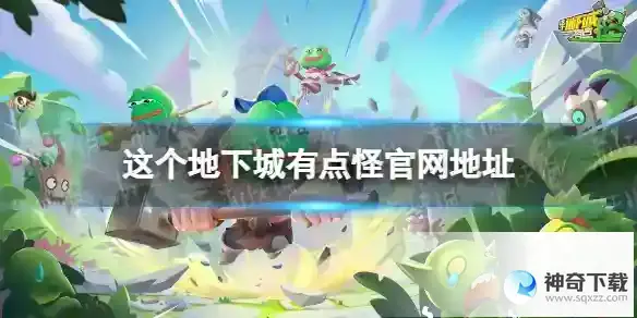 这个地下城有点怪官网地址 官网分享