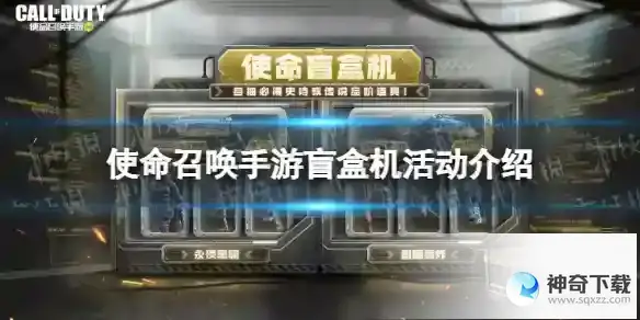 使命召唤手游盲盒机活动详解 盲盒机分享