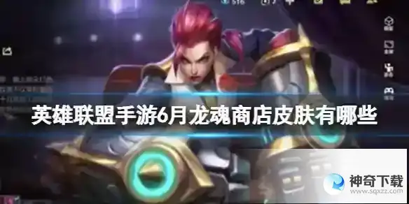 英雄联盟手游6月龙魂商店皮肤有哪些 龙魂商店皮肤6月爆料