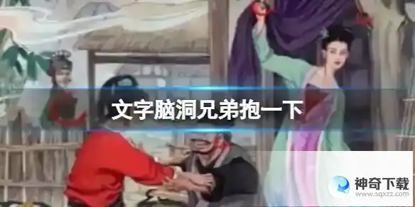文字脑洞兄弟抱一下 找出不和谐的地方攻略